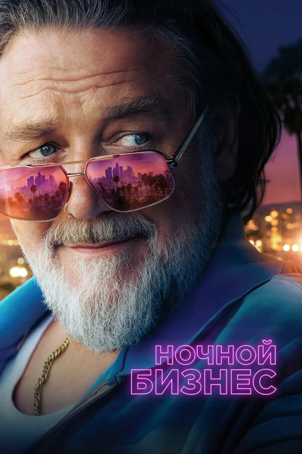 Ночной бизнес сериал 2026 смотреть онлайн бесплатно в хорошем качестве HD